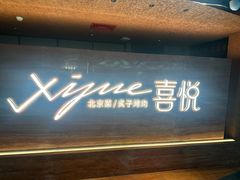 -喜悦烤鸭·新京菜(王府井店)