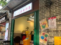 -大三元丝袜奶茶(创于2013·动感小西关店)