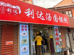 -利达汤圆馄饨(川公路店)