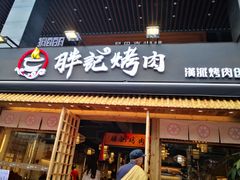 门面-胖记烤肉(江汉路店)