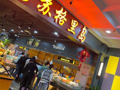 门面-苏格里岛自助海鲜烤肉火锅(集美万达店)