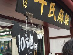 -叶氏麻糍(鼓浪屿店)