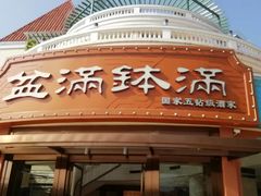 -盆满钵满·国家非遗传承(云台店)