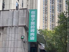 -在巷子里的烤肉店·螺蛳粉烤鱼·牛蛙(和美城店)