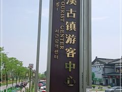 -东台西溪天仙缘景区