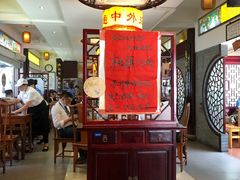 大堂-同得兴 Since·1995 传统苏式面馆(十全街店)