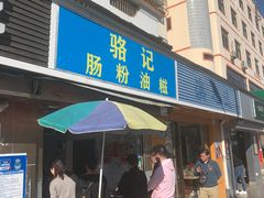 门面-骆记肠粉油糍