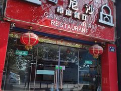 门面-葛尼沙印度餐厅 (镇明路店)