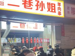 -二巷孙姐羊肉串