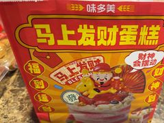 -味多美蛋糕(西安门店)