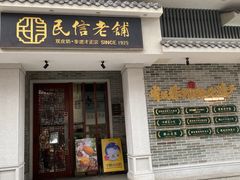 -民信老铺(华盖路店)