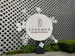 -上海电影博物馆