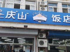 门面-北戴河庆山饭店·海鲜砂锅粥(北戴河黑石路店)