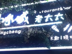 门面-冰城小镇音乐串吧·聚会餐厅(百子湾店)