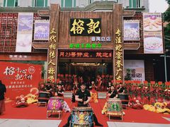 门面-榕记(番禺总店)