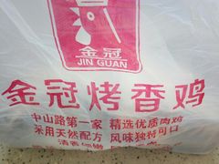 -金冠烤香鸡