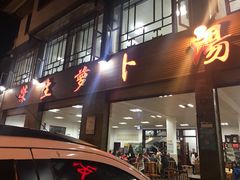-荣生萝卜汤饭店
