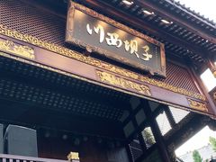 门面-川西坝子火锅(金沙1.0直营店)