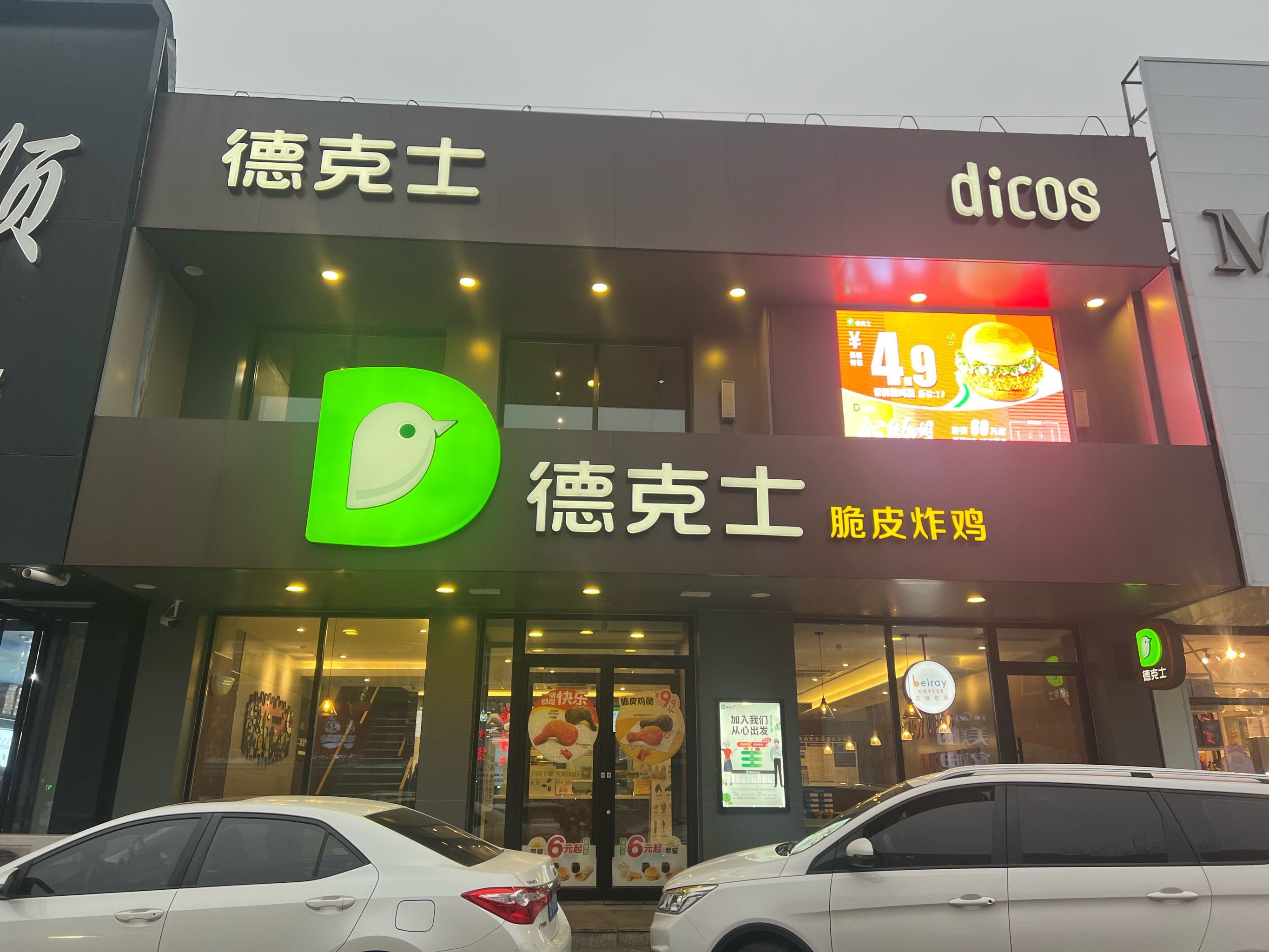 麦德炸鸡总店图片