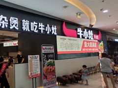 -牛小灶牛杂煲(北京路店)