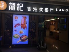 门面-龙记香港茶餐厅