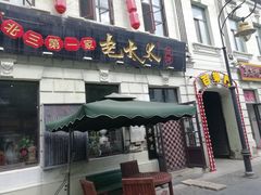 门面-北三老太太烧烤(人生一串上榜店)