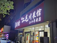 门面-二毛川菜馆(黄河路店)