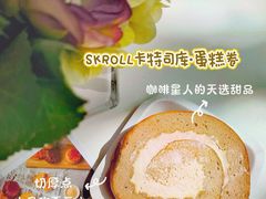 -SKROLL卡特司库·蛋糕定制·生吐司·司康(古北程家桥店)