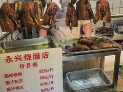 -永兴烧腊