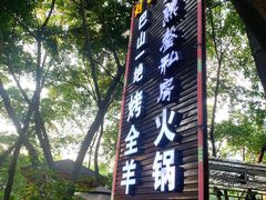 -巴山一绝烤全羊(三圣乡刘家花园店)