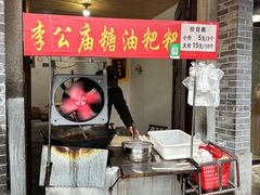 -李公庙糖油粑粑(李公庙巷店)