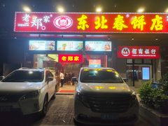 门面-老郑家东北春饼(龙悦居店)