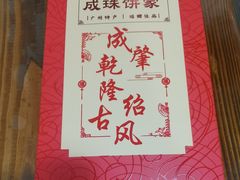 -成珠小凤饼(南华中路店)