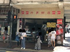 门面-丹麦饼店