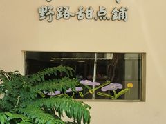 -野路甜点铺(松柏路店)