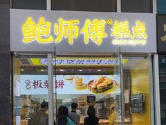 门面-鲍师傅糕点(海岸城店)