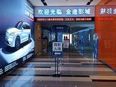 -金逸影城(荟聚IMAX激光店)