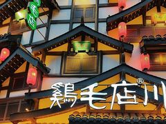 -鸡毛店·川菜(文殊院店)