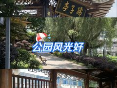 -孺子亭公园
