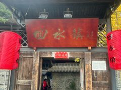 -回水镇·江湖川菜(恒大新城店)