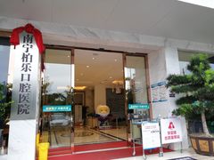 -柏乐口腔(南宁总院)