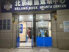 -北京雄鹿运动中心