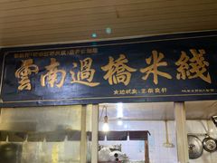 -德致祥云南过桥米线(云天小苑店)