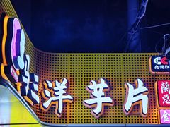 -马三洋芋片(兰州总店)