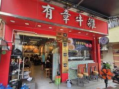 -有章牛杂(石厦店)