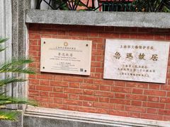-上海鲁迅故居