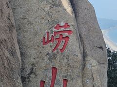 -崂山仰口游览区