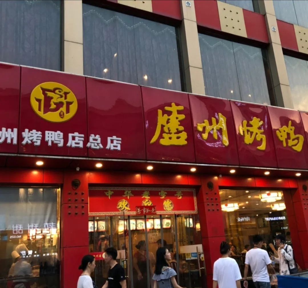 每一个城市都会有这样一份熟悉的味道,这家庐州烤鸭店就算是合肥人的