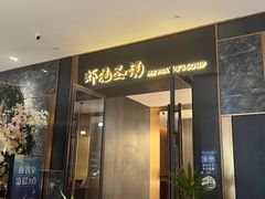 -虾佬圣汤·海鲜姿造(乐堤港店)