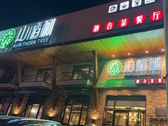 -山楂树融合菜餐厅